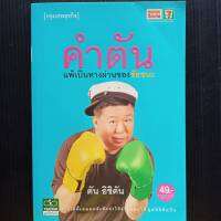 หนังสือ คำตัน แพ้เป็นทางผ่านของชัยชนะ ตัน อิชิตัน