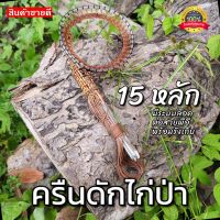 ครืนดักไก่ป่า [15หลัก] บ่วงดักไก่ป่า อุปกรณ์สำหรับดักไก่ป่า ใช้ดักทางไก่ป่า ใช้สำหรับล้อมตัวไก่ต่อ ได้ผลจริง หมานแน่นอน