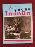 อุบัติภัยไทแทนิก บ ผู้จัดการ 2533 มือสอง มีคราบตามอายุ ไม่มีฉีกขาด