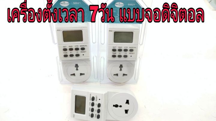 เครื่องตั้งเวลาแบบดิจิตอล-ใช้สำหรับตั้งเวลาเปิด-ปิด-อุปกรณ์ไฟฟ้า-timer-digital-7วัน