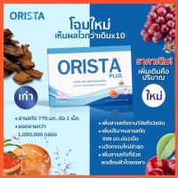 ของแท้⚡️ถูกสุด⚡️มีเก็บปลายทาง : Orista plus: วิตามิน ออริสต้า พลัส 1 กล่อง = 10 แคปซูล by Sepleo ออริสต้า