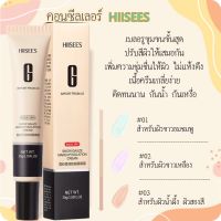 Hiisees บีบีครีมผสมคอนซีลเลอร์ ให้ความชุ่มชื้นติดทนนาน ปรับสีผิวให้กลมกลืน สว่างใสขึ้นอีกระดับ