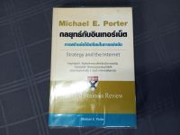 กลยุทธ์กับอินเทอร์เน็ต | Michael E. Porter | สภาพดี