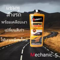 แชมพูล้างรถ Mechanic-5  Shampoo&amp;conditioner