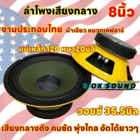 ลำโพงเสียงกลาง งานประกอบไทย 8นิ้ว ?ผ้าเขียว ? หมวกเคฟลาร์ แม่เหล็ก120เต็ม วอยส์35.5มิล เสียงดี พุ่งไกล อัดได้ ยาว งานประกอบไทยแท้ 100% จำนวน2ดอก?