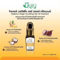 บำรุงผม จิงเจอร์ นอริซซิ่ง แฮร์ ออยล์ ทรีตเมนต์ ตรามีบุญ ขนาด15ml