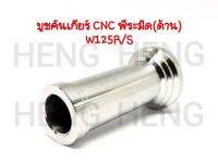 บูชคันเกียร์ เฮง CNC พีระมิด W125R/S เลส ด้าน