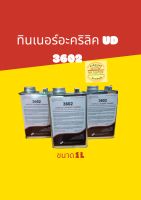 ทินเนอร์อะคริลิค 3602 UD ไซส์เล็ก ปริมาณ 1 kg