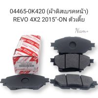 ผ้าเบรคหน้า Toyota REVO รีโว่2WD ผ้าดิสเบรคหน้า REVOรีโว่ 4X2ตัวเตี้ย ปี2015ON รหัส: 04465-0K420