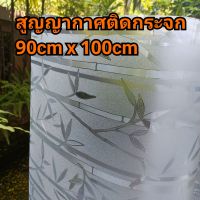 ฟิล์มสูญญากาศติดกระจกบ้าน ไม่มีกาว ติดเองได้ง่ายๆ ขนาด 90cm x 100cm