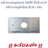 Amphenol AMW-XLR-001P หน้ากากอลูมิเนียม XLR 1 ช่อง