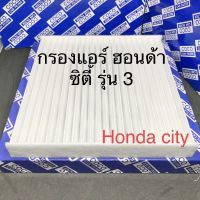 กรองแอร์ ฮอนด้า ซิตี้ รุ่น 3 (2008-2012) Honda City 2008-2012 ฟิลเตอร์แอร์ PM2.5 (107052)