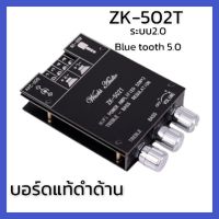 แอมป์บลูทูธจิ๋ว ZK-502T ของแท้บอร์ดดำด้าน แอมป์จิ๋ว ZK 502T ของแท้ บลูทู ธ 5.0 ซับวูฟเฟอร์เครื่องขยายเสียง กำลังขับ 2*50W ชิป TPA3116D2