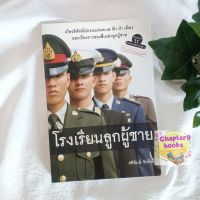 โรงเรียนลูกผู้ชาย | ศศิพิมพ์ จิรศักดิ์ (หนังสือมือสอง)