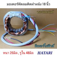 มอเตอร์พัดลมฮาตาริติดฝาผนัง18นิ้ว สเตเตอร์พัดลมฮาตาริ5สาย คอยล์hatari 18" ทองแดงแท้ หนา25มิล,รูใน48มิล รอบนอกด้านตรง82มิล รอบนอกด้านโค้ง90มิล ตรงรุ่น พัดลมฮาตาริ มอเตอร์พัดลมติดผนังhatari