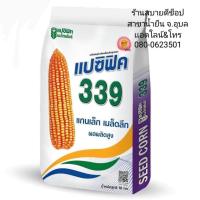 ข้าวโพดแปซิฟิก 339 #ข้าวโพดแบ่งขาย3kg  เมล็ด3.5หุน