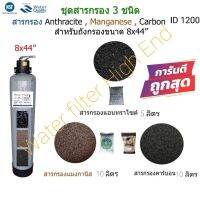 สารกรองน้ำคุณภาพพรีเมี่ยม 25 ลิตร สารกรองน้ำ activated Carbon 10ลิตร สารกรองน้ำแมงกานีส10ลิตร สารกรองน้ำแอนตาไซร 5 ลิตร สามารถใช้กับถังกรองไฟเบอร์กลาสและถังกรองสแตนเลสปริมาณสารกรอง 25 ลิตรเหมาะสมกับน้ำบาดาลที่มีกลิ่นสีสนิมตะกอน หรือน้ำประปาที่มีคลอรีนสูง