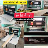 เครื่องรีดไม้13นิ้ว ยี่ห้อTIGER รุ่นTMB-13 มอเตอร์2แรงม้า