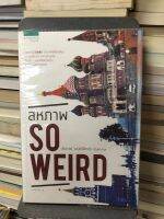 สหภาพ so weird ผู้เขียน: ชัชวาลย์ แสงปรีดีกรณ์