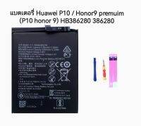 แบตเตอรี่ HB386280ECW สำหรับ Huawei P10 / Honor9 premuim (P10 honor 9) HB386280 386280 แถมอุปกรณ์แกะ มีประกัน จัดส่งเร็ว เก็บเงินปลายทาง