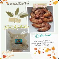 แหนมปีกไก่ ฮาลาล 100 บาท 500 กรัม (จากรายการท่าไม้ตาย)