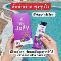 W Jelly fiber ไฟเบอร์เจลลี่องุ่น ดีท็อกซ์ขับถ่ายพุงยุบ (1กล่องมี5ซอง)