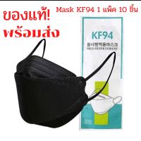 (แพ็ค10ชิ้น)?ของแท้ Mask KF94 หน้ากากอนามัย ทรง3D มีให้เลือก 8 สี