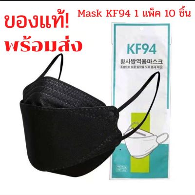 (แพ็ค10ชิ้น)👍ของแท้ Mask KF94 หน้ากากอนามัย ทรง3D มีให้เลือก 8 สี