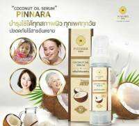 เซรั่มมะพร้าว พิณนารา เซรั่มน้ำมันมะพร้าว Pinnara  Coconut Oil Serum 85ml ใช้ได้ทุกสภาพผิว ผิวมัน ผิวอ่อนโยน ผิวแห้ง ช่วยกักเก็บความชุ่มชื่น วิตามินอีในน้ำมันมะพร้าวลดผิวแห้งที่เป็นสาเหตุของการเกิดฝ้ากระ วิตามินซี ช่วยปรับผิวให้กระจ่างใสขึ้นแลดูฝ้ากระจาง