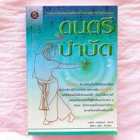 ดนตรีบำบัด กระตุ้นการไหลเวียนของพลังปราณในร่างกาย