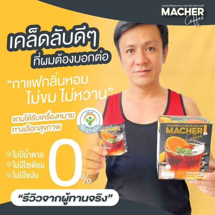 โปร-1-แถม-1-สูตรใหม่x2-กาแฟดำส้ม-macher-coffee-apple-extract-กาแฟดีที่พี่แซมยังเลือกดื่ม