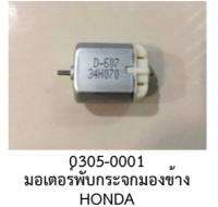 มอเตอร์จิ๋วมอเตอร์พับกระจก HONDA