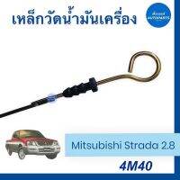 เหล็กวัดนำ้มันเครื่อง สำหรับรถ Mitsubishi Strada 2.8 รหัสสินค้า 11012415