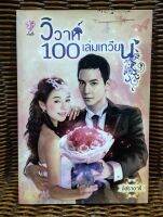 วิวาห์100เล่มเกวียน/อิสราดารี