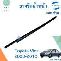 ยางรีดน้ำหน้านอก ซ้าย สำหรับรถ Toyota Vios 2008-2010 ยี่ห้อ Toyota แท้  รหัสสินค้า 08053308