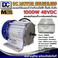 MTEC มอเตอร์บัสเลสรอบจัด DC48V 1000W (BLDC) (พร้อมกล่องคอนโทรล) DC Motor Brushless สำหรับรถจักรยานไฟฟ้า และ ปั๊มน้ำ