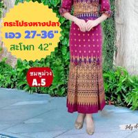 ?เข้าใหม่จ้าแม่ กระโปรงหางปลา เก็บสะโพกได้ดี เอวยืดได้ 27-36" สะโพก 42" ยาว 36"กระโปรงสาวอวบ กระโปรงแฟชั่น กระโปรงผ้าไทย กระโปรง?