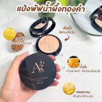 แป้งพัฟ น้ำผึ้งทองคำ Honey glow face powder