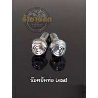 น๊อตยึดท่อ Honda Lead ลีด เลส หัวสนาม หัวเฟือง ดอกไม้ ร่องลึก ก้นหอยสูง 5แบบ (ราคาต่อ2ตัว)