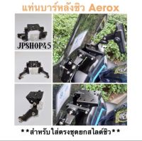 แท่นยึด บาร์หลังชิว Aerox **ยึดที่ชุดยกสไลด์ชิว Motorcycle Balance Bar Handle Accessories รถ