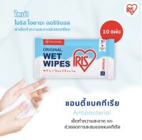 ทิชชู่เปียก Wipes ผ้าเช็ดทำความสะอาดผิว ทิชชู่เปียก IRIS OHYAMA สูตรแอลกอฮอล์ พร้อมฆ่าเชื้อโรค มีอโลเวล่า ให้ผิวชุ่มชื้น (1แพ็ค10ชิ้น)