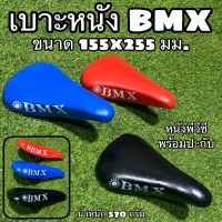 เบาะหนัง BMX สำหรับจักรยาน