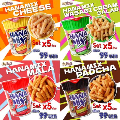 Set 5 ถ้วย Cup Snax HANAMIX ขนมข้าวเกรียบกุ้ง ตรา ฮานามิกซ์