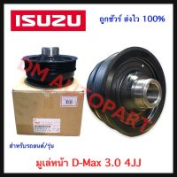 มูเล่หน้าเครื่อง (แท้) Isuzu Dmax 2.5/3.0 4JJ 4JK