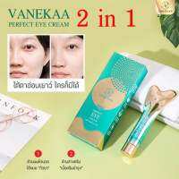 {พร้อมส่ง}Vanekaa Perfect Eye Cream วานีก้า เพอร์เฟค อาย ครีม 20g.