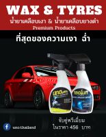 น้ำยาเคลือบสีรถ&amp;น้ำยาเคลือบยางดำ แพ็กคู่ สูตรพรีเมียม Lenotre unowaxและเลอโนทซิลิโคลนออย์ ขนาด 500 ml.