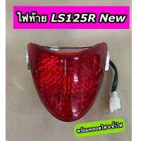 ไฟท้าย LS125R New LS125D2001 พร้อมหลอดไฟ+ขั้วไฟ