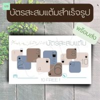 พร้อมส่ง บัตรสะสมแต้มสำเร็จรูป ร้านกาแฟ ชาไข่มุก ร้านน้ำ แบบมินิมอล แถมฟรี กล่องใส่บัตร