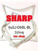 ขอบยางตู้เย็น SHARP 2ประตู รุ่นSJ-D68L-BL