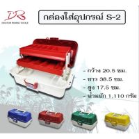 กล่องใส่อุปกรณ์ตกปลา 2ชั้น รุ่น S-2  by leser  กล่องใส่อุปกรณ์